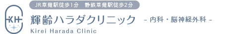 輝齢ハラダクリニック